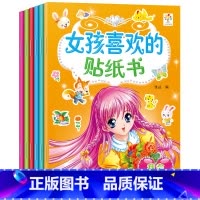 [正版]女孩喜欢的贴纸书全6册2-3-4-5-6岁儿童动手动脑卡通反复贴纸游戏书专注力左右脑思维逻辑训练全脑智力开发书