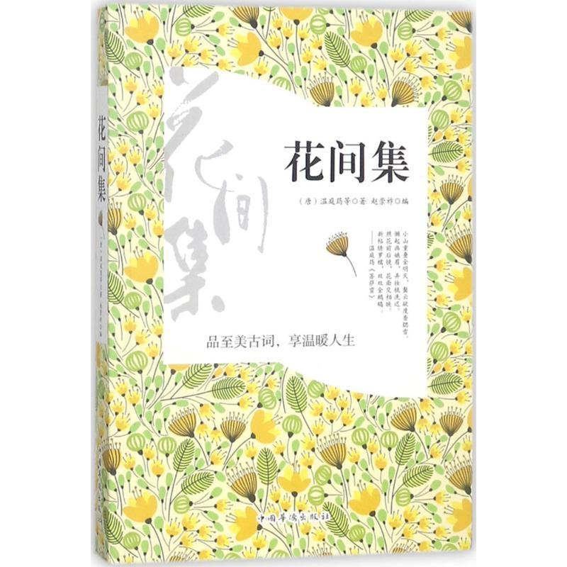 正版新书]花间集温庭筠9787511375889