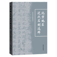 音像北京地区近代石刻选粹(精)北京石刻艺术博物馆