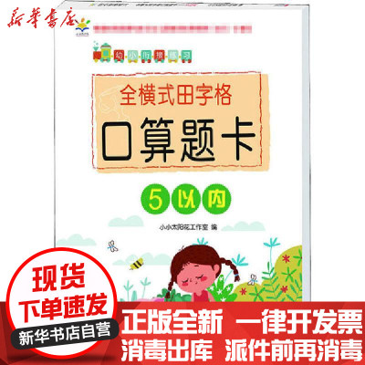 新华书店-正版幼小衔接练习全横式田字格口算题卡5以内小小太阳花工作室中国人口出版社9787510173127