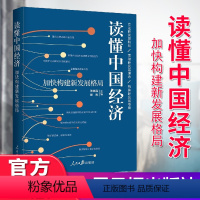 [正版] 读懂中国经济 加快构建新发展格局 立足新发展阶段 贯彻新发展理念 构建新发展格局人民日报出版社 97875
