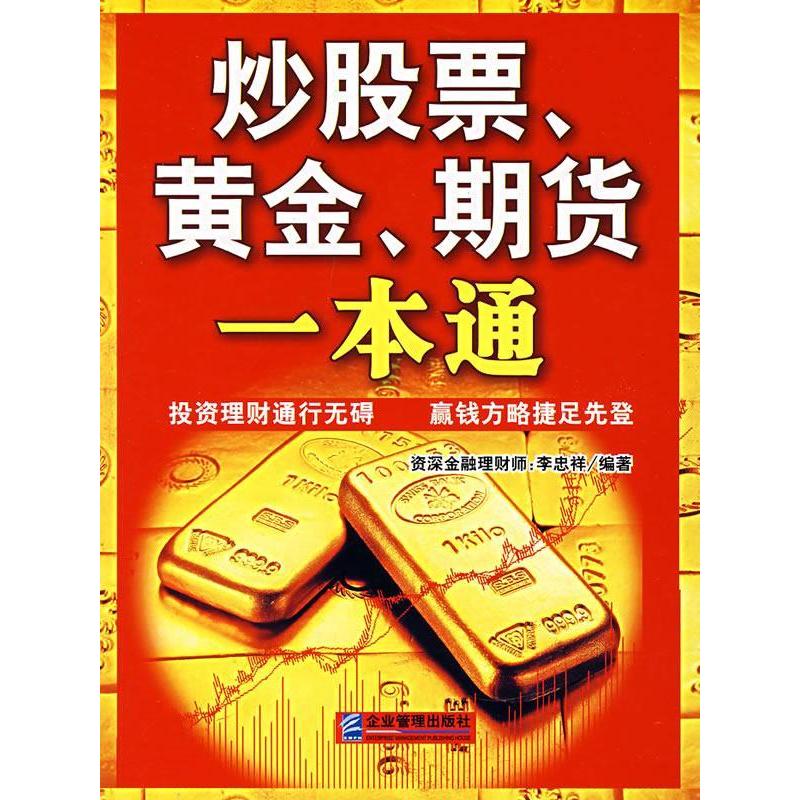 正版新书]炒股票、黄金、期货一本通李忠祥9787801978448