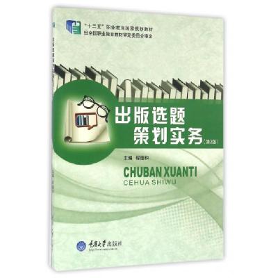 正版新书]出版选题策划实务(第2版十二五职业教育国家规划教材)