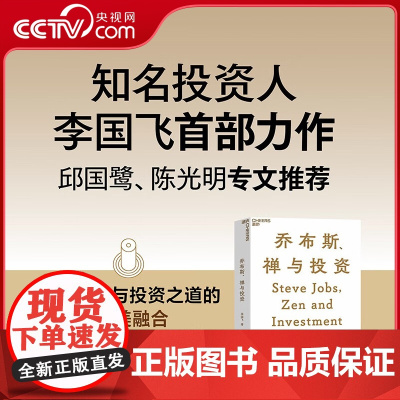 [央视网]乔布斯、禅与投资 知名投资人李国飞近30年投资灼见之首部力作 邱国鹭 陈光明 企业管理金融投资书籍 SS