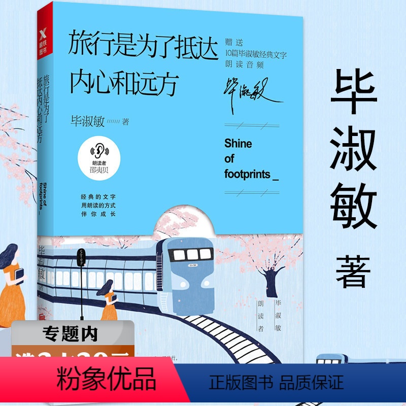 [正版]选毕淑敏作品:旅行是为了抵达内心和远方中国现当代文学作品另著破解幸福密码心理咨询手记书籍