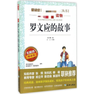 [M]罗文应的故事 无障碍 精读版-9787545523447