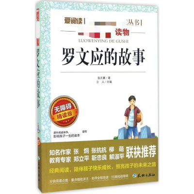 [M]罗文应的故事 无障碍 精读版-9787545523447