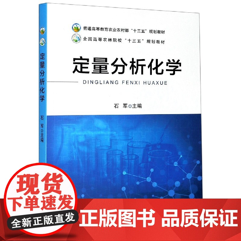 定量分析化学 石军 编 9787109250314 中国农业出版社