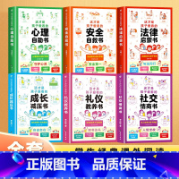 [共6册]心理+安全+法律+社交+礼仪+成长 [正版]这才是孩子爱看的心理自助书安全自救书法律启蒙书全套3册 儿童自我保