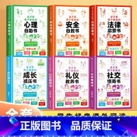 [共6册]心理+安全+法律+社交+礼仪+成长 [正版]这才是孩子爱看的心理自助书安全自救书法律启蒙书全套3册 儿童自我保