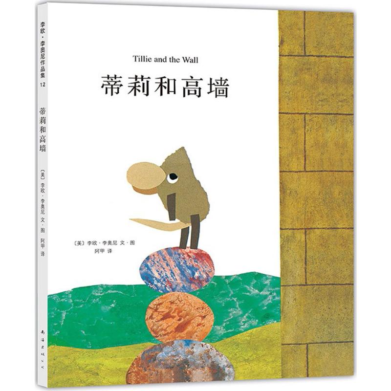 新经典 李欧·李奥尼作品集:蒂莉和高墙