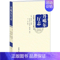 [正版]丹噶尔厅志/青海地方史志文献丛书杨治平书店历史青海人民出版社有限责任公司书籍 读乐尔书