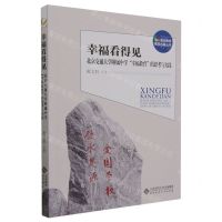 [N]幸福看得见(北京交通大学附属中学幸福教育的思考与实践)/海淀教育名校名家丛书-9787303285822
