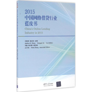 [M]2015中国网络借贷行业蓝皮书-9787302436188