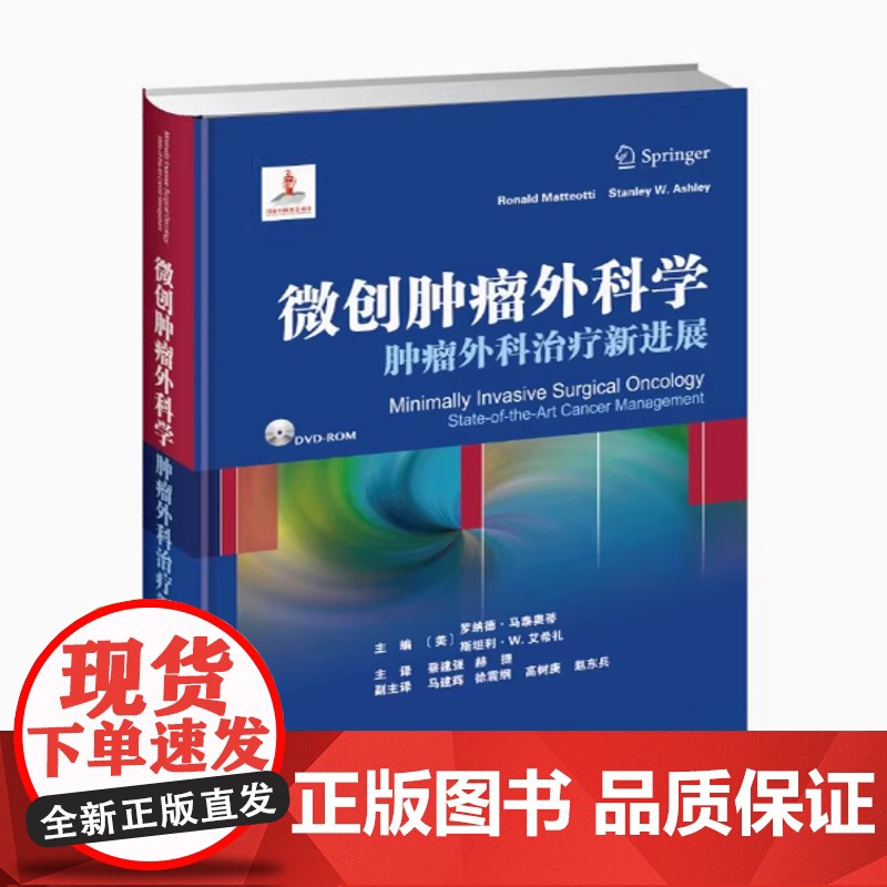 微创肿瘤外科学:肿瘤外科治疗新进展(翻译版) 蔡建强/赫捷 附光盘 天津科技翻译出版有限公司 9787543336544