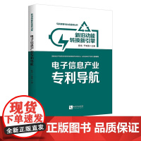 正版 新旧动能转换新引擎:电子信息产业专利导航 陈伟 于智勇 知识产权出版社店