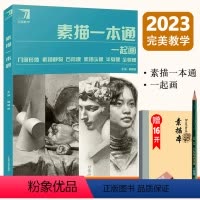 [正版]每300减40素描一本通 2023完美教学杨慎修 一起画几何静物石膏头像半身全身像