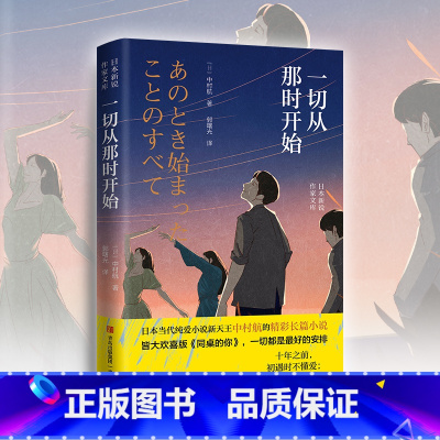 [正版]一切从那时开始 中村航作品 十年之前,初遇时不懂爱;十年之后,重逢后更精彩