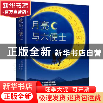 正版 月亮与六便士 [英]威廉·萨默塞特·毛姆 中国华侨出版社 9787