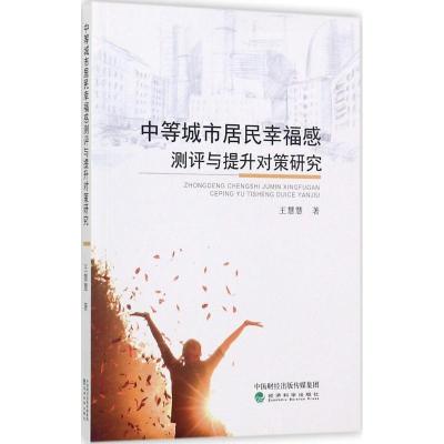 正版新书]中等城市居民幸福感测评与提升对策研究王慧慧97875141