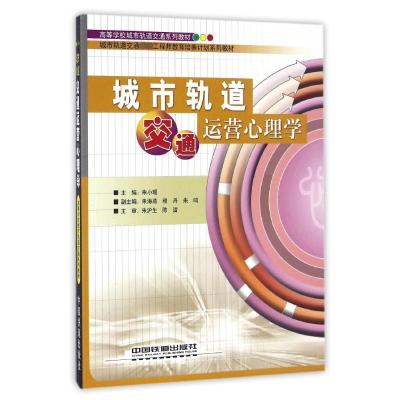 城市轨道交通运营心理学