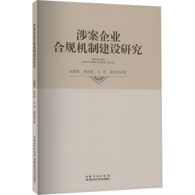正版新书]涉案企业合规机制建设研究张建 等9787570629435