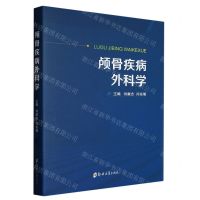[N]颅骨疾病外科学(精)-9787564593278