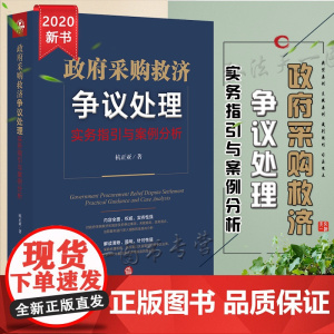 D正版 政府采购救济争议处理:实务指引与案例分析 杭正亚 法律出版社