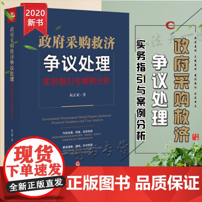 D正版 政府采购救济争议处理:实务指引与案例分析 杭正亚 法律出版社