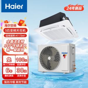 海尔商用中央空调 5匹天花机 吸顶空调5P嵌入式天井机 一级能效全直流变频380V冷暖KFRd-120QW/7YAC81