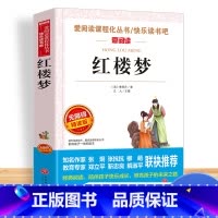 [单册]红楼梦 [正版]四大名著全套小学生版原著必读五年级下册阅读课外书西游记三国演义水浒传红楼梦人民中国青少年版本快乐