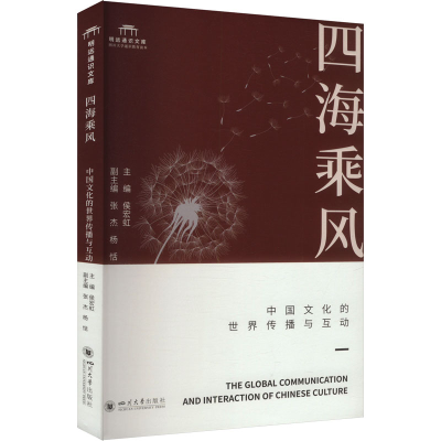 正版新书]四海乘风 中国文化的世界传播与互动侯宏虹 编97875690