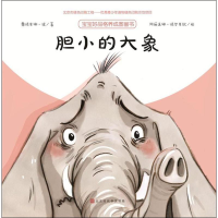 [M]胆小的大象-9787569919639