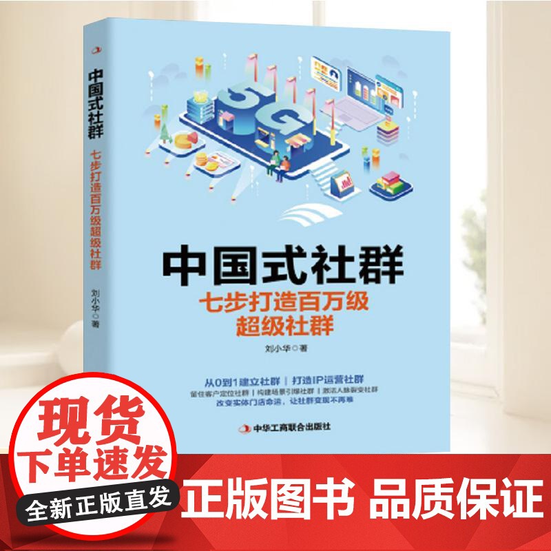 中国式社群:七步打造百万级超级社群 刘小华 著经管类书籍 中华工商联合出版社 9787515833712