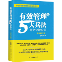 正版新书]有效管理的5大兵法(全新修订版)孙陶然9787505754393