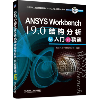 [M]ANSYS WORKBENCH 19.0结构分析从入门到精通-9787111634096