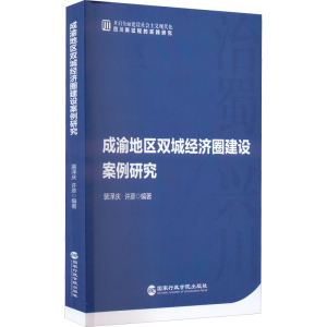醉染图书成渝地区双城经济圈建设案例研究9787515025599