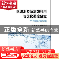 正版 区域水资源高效利用与优化调度研究 和吉,张安,陈晓楠 中