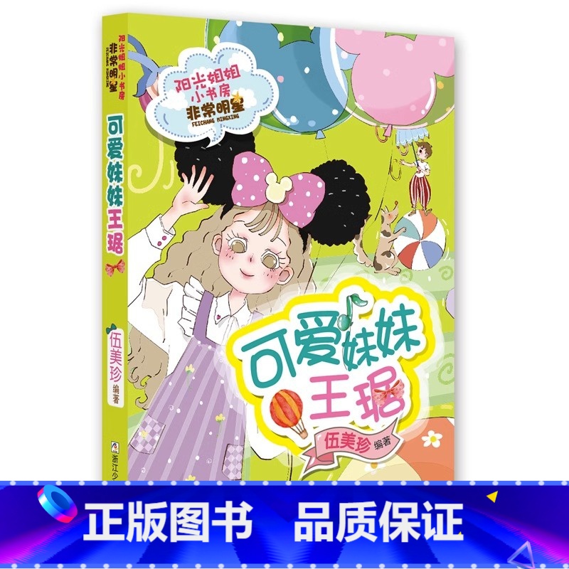 可爱妹妹王琚 [正版]阳光姐姐小书房非常明星系列全套20册 阳光姐姐伍美珍的书 便利贴女生盛欣怡三四五年级小学生课外书9