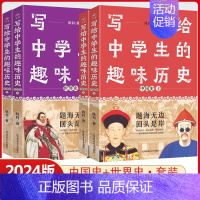 中国史+世界史(4本套装) 高中通用 [正版]4本套装2024新版写给中学生的趣味历史疯狂阅读课外阅读中国史世界史上册下