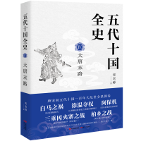 [M]五代十国全史. Ⅳ, 大唐末路 麦老师 著 -9787514394290