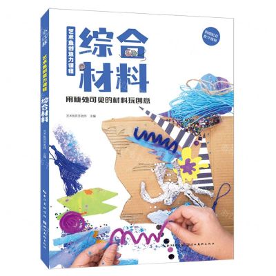 [N]综合材料(用随处可见的材料玩创意)/艺术鱼创造力课程-9787571213640