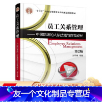 [友一个正版]员工关系管理 中国职场的人际技能与自我成长 刘平青 十二五 普通高等教育本科国 家级规划教材机械工业出版