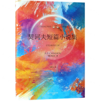 [M]契诃夫短篇小说集(精)-9787531745389