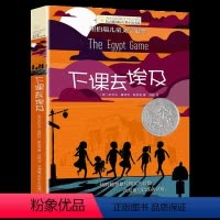 下课去埃及 [正版]央视网长青藤国际大奖小说 下课去埃及 6-9-12岁纽伯瑞儿童文学书籍 小学生课外读物 少儿幻想故事