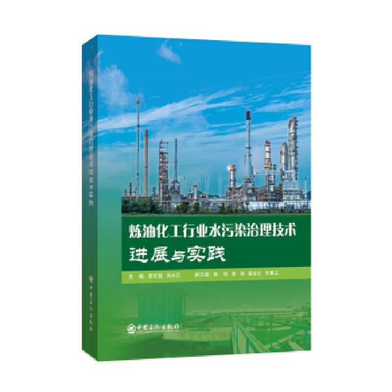 正版新书]炼油化工行业水污染治理技术进展与实践顾松园,吴长江