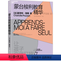 [正版]蒙台梭利教育精华 让孩子自信又独立 (法)夏洛特 文教 素质教育 家庭教育 书店图书籍浙江科学技术出版社