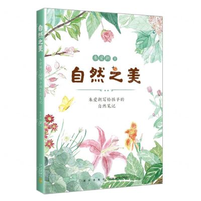 [N]自然之美(朱爱朝写给孩子的自然笔记)-9787513346573