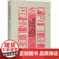 新媒体时代的版权与技术 龙井瑢 陕西师范大学出版社 正版书籍