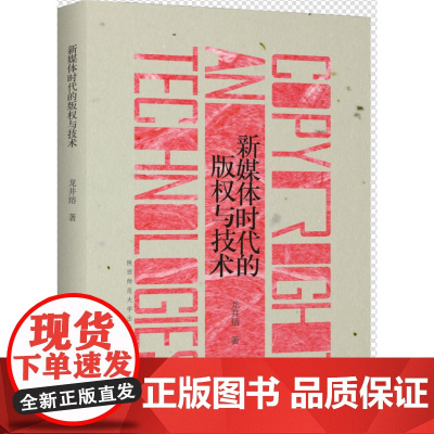 新媒体时代的版权与技术 龙井瑢 陕西师范大学出版社 正版书籍